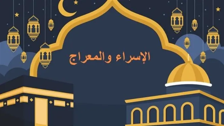 اليوم موعد الإسراء والمعراج.. و هذه أحب الأعمال فيها - منوعات : البلاد