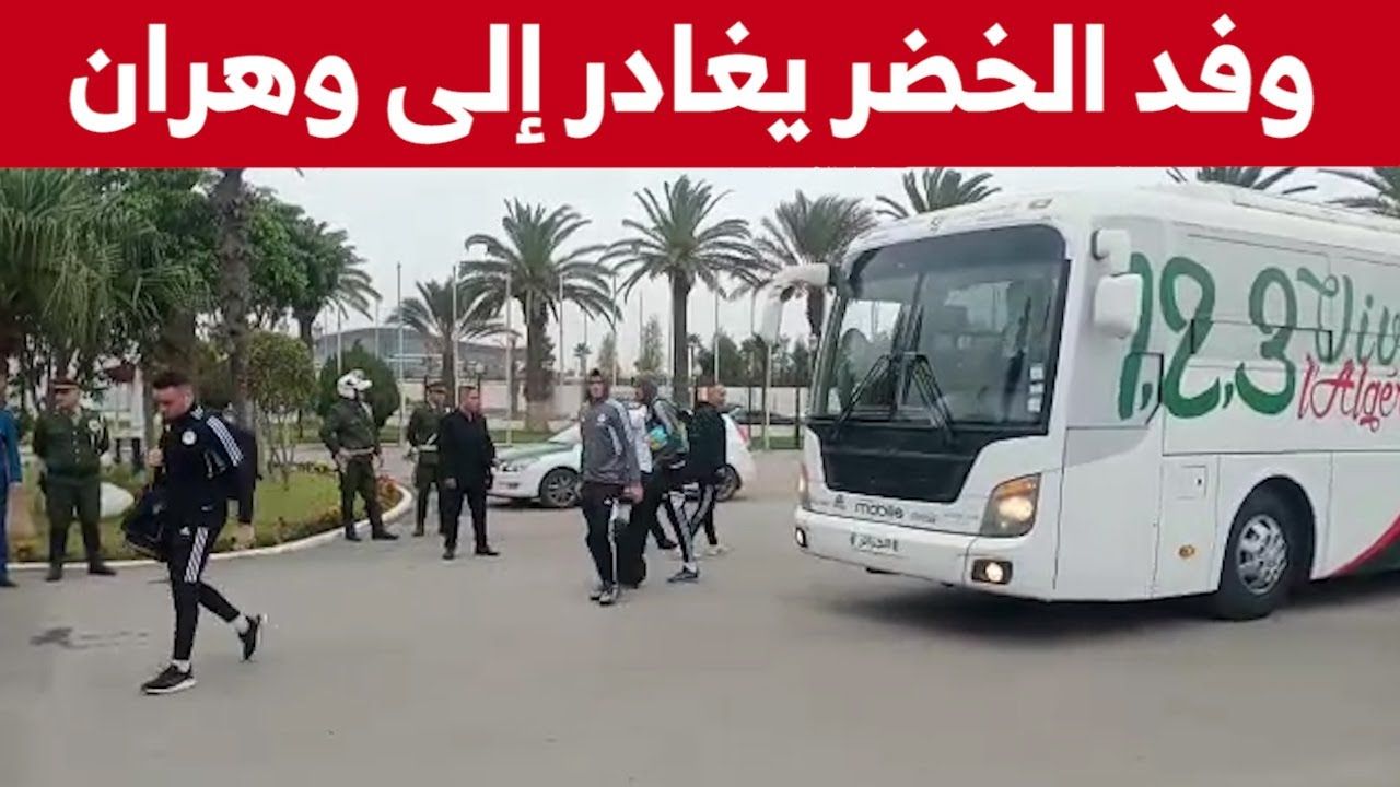 ويغادر وفد المنتخب الوطني إلى وهران تحسبا لمواجهة مالي الودية