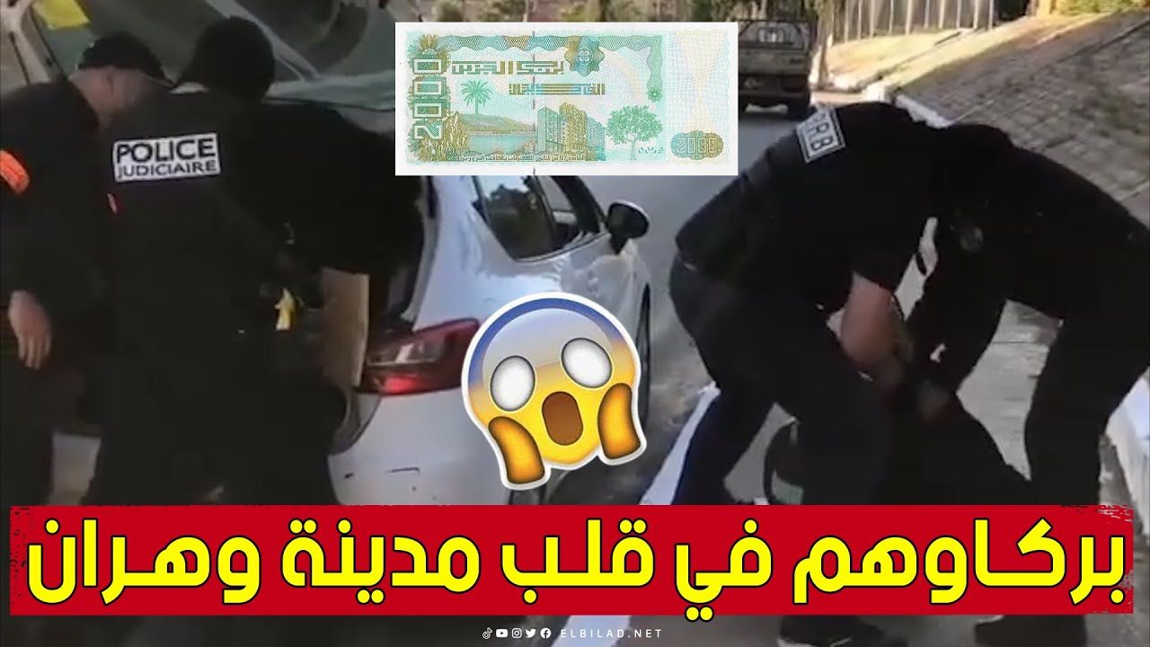 على طريقة الأفلام الأمريكية .. شاهد كيف أطاحت شرطة وهران بشبكة متخصصة بتزوير العملة الوطنية 😱