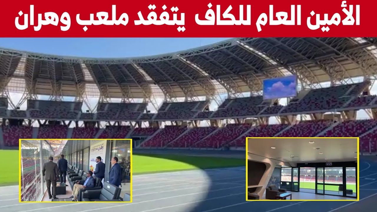 أمين عام CAF يتفقد استاد وهران ميلود حضفي تحسبا لاستضافة عدد من المباريات ... شاهد