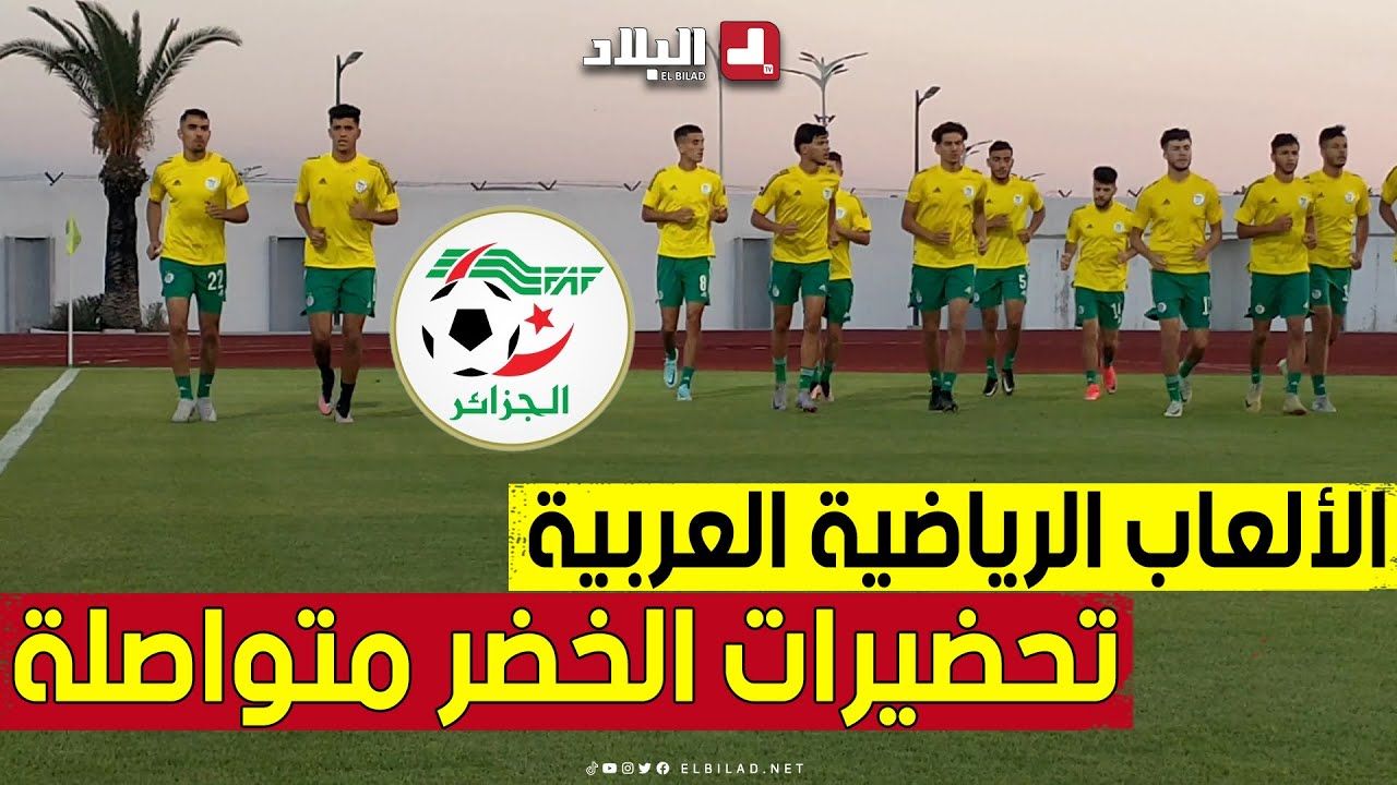 الألعاب الرياضية العربية .. تتواصل استعدادات المنتخب الجزائري بملعب 19 مايو بعنابة 🏟⚽