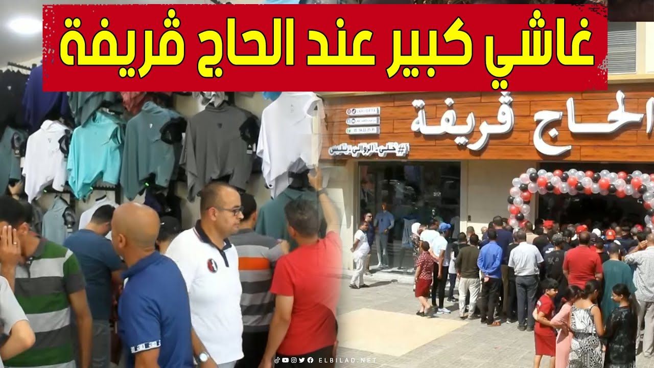 إقبال كبير على فرع جديد لمحلات الحاج قريفة للملابس بوهران