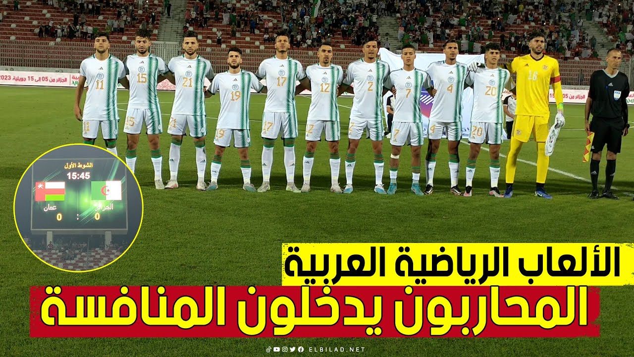 #Arab_Sports_Games .. شاهد كواليس الشوط الاول من مباراة # الخضر ضد # عمان 🥰⚽