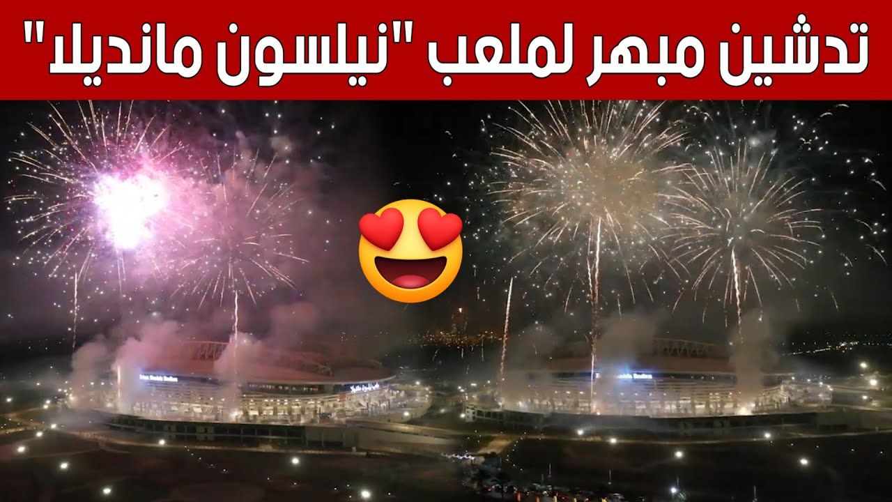 فيديو رائع لافتتاح استاد نيلسون مانديلا بالألعاب النارية