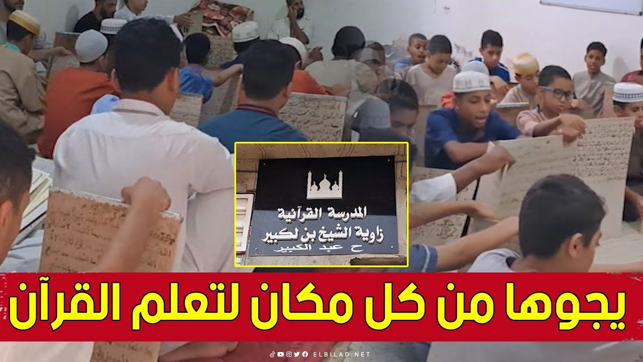 إقبال كبير من أبناء وشباب ولاية وهران على حفظ كتاب الله في إجازة الصيف .. شاهد: