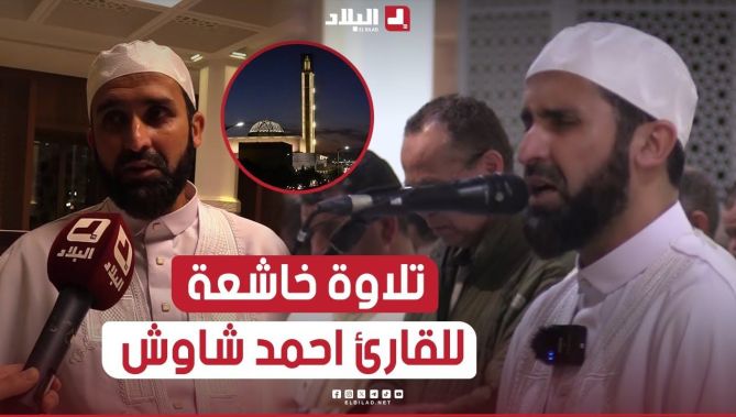 فيديو تلاوة خاشعة وصوت شجي القارئ أحمد شاوش يؤم المصلين في صلاة