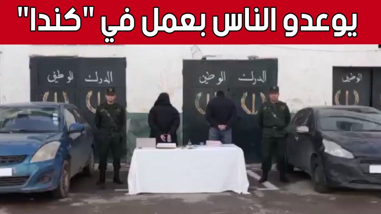 وضع حد لنشاط وكالة غير شرعية في وهران الوهمي.